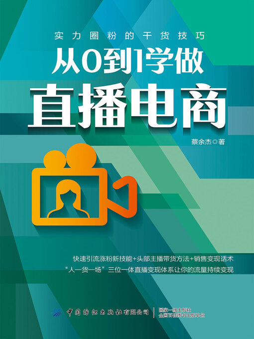 Title details for 从0到1学做直播电商 by 蔡余杰 - Available